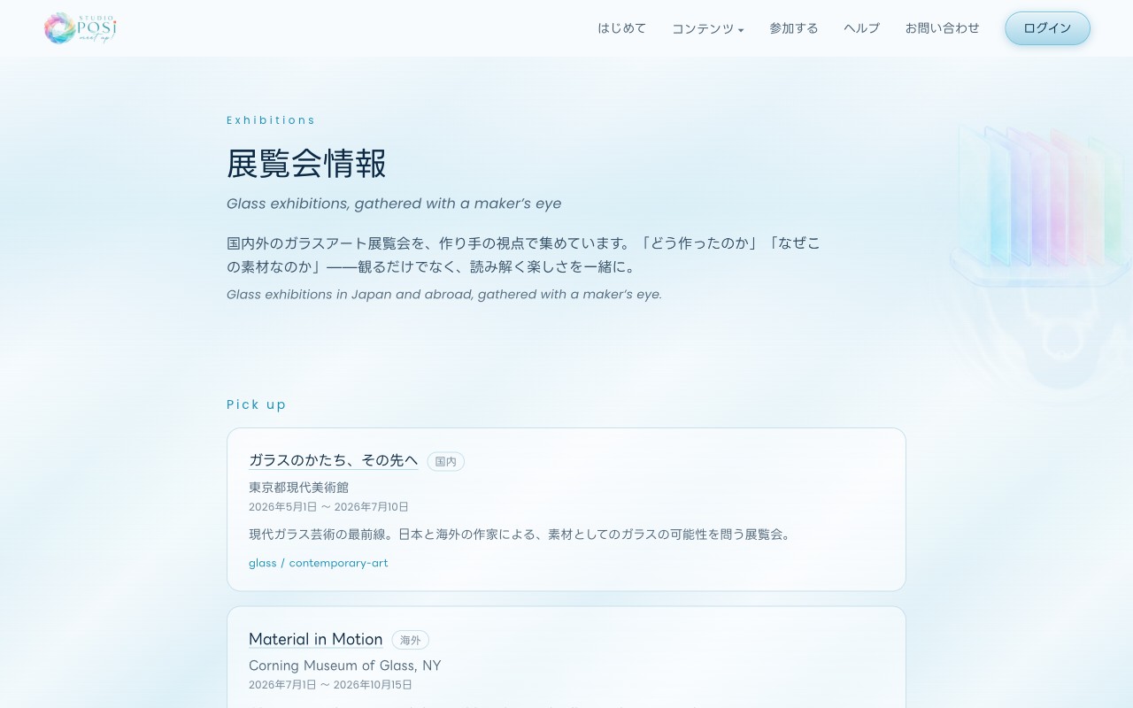 展覧会情報のページ。国内外のガラスアート展示が、開催状況ごとにまとまっています。