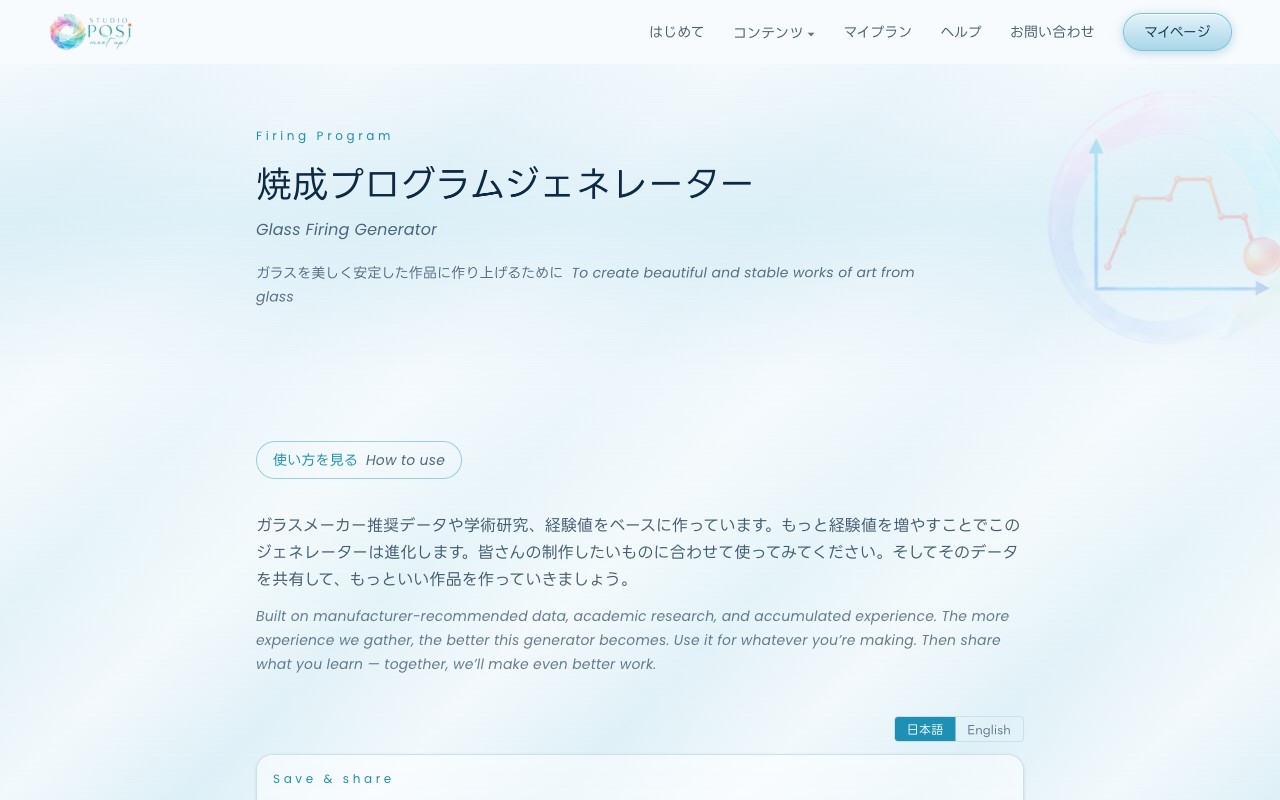 ジェネレーターのページ。ガラスの種類と厚みを入力すると、焼成プログラムが自動で生成されます。