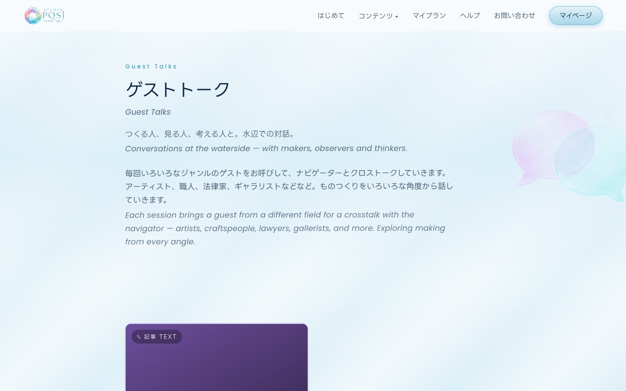 ゲストトークのページ。各地の作り手のインタビューが、テキストまたは動画で収録されています。
